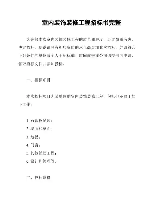 室内装饰装修工程招标书完整
