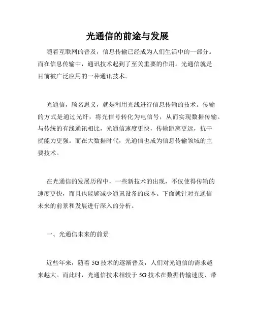 光通信的前途与发展