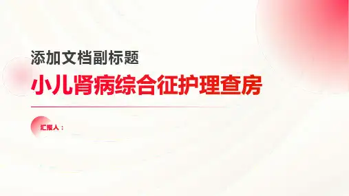 2024年小儿肾病综合征护理查房PPT