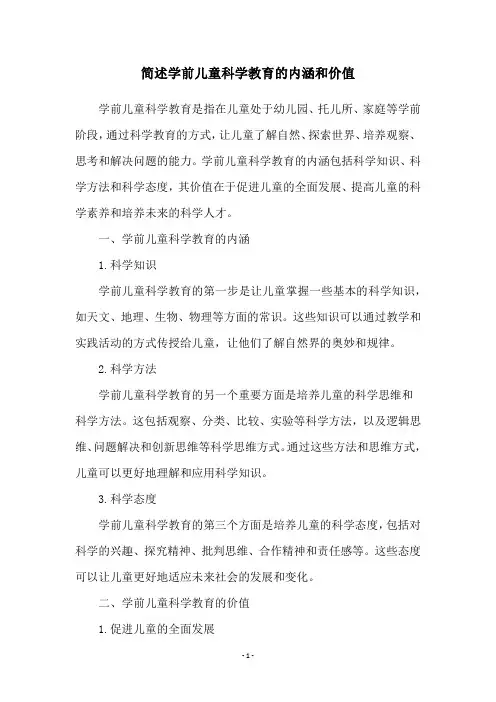 简述学前儿童科学教育的内涵和价值