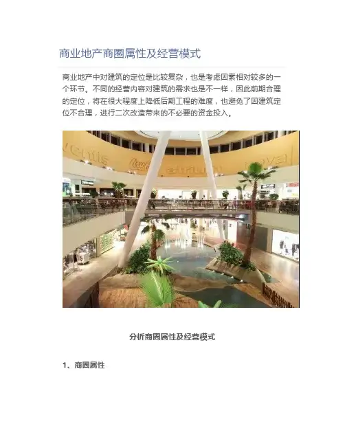 【零售业】商业地产商圈属性及经营模式