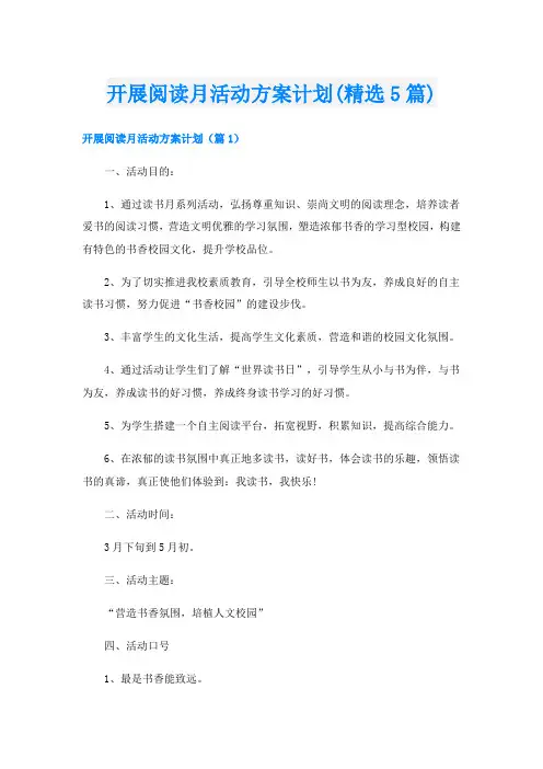 开展阅读月活动方案计划(精选5篇)