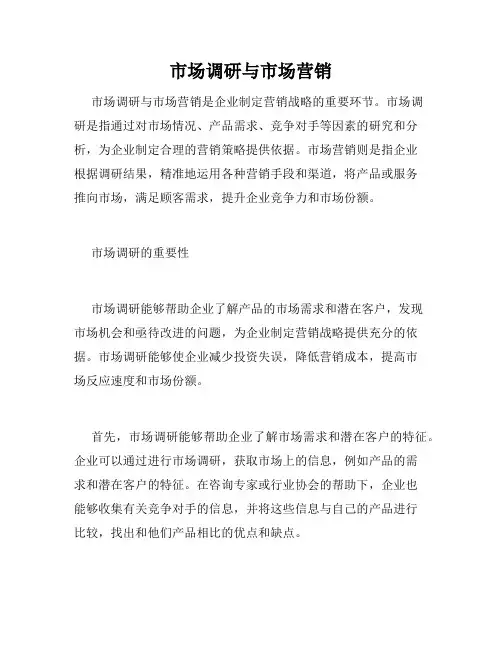 市场调研与市场营销
