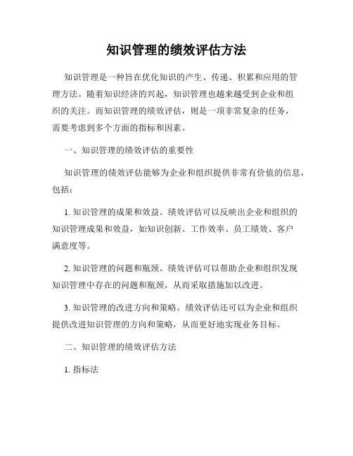 知识管理的绩效评估方法