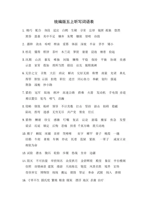 统编版五上听写词语表