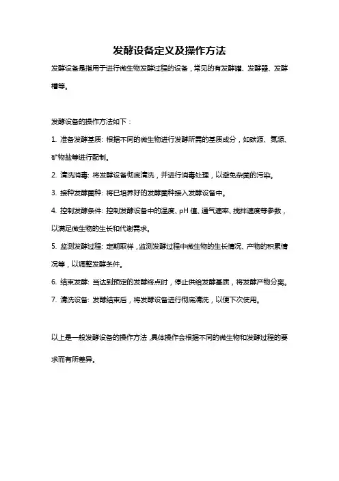 发酵设备定义及操作方法