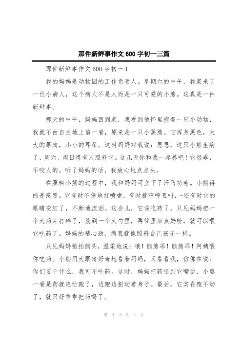 那件新鲜事作文600字初一三篇