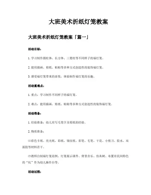大班美术折纸灯笼教案