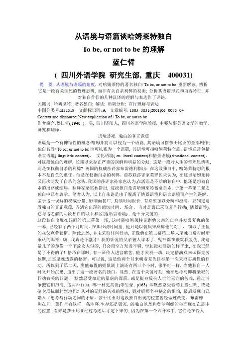 从语境与语篇谈哈姆莱特独白