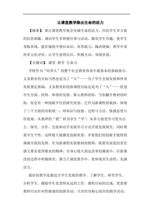 让课堂教学焕出生命活力论文