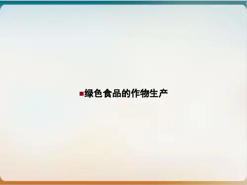 绿色食品的作物生产PPT优质课件