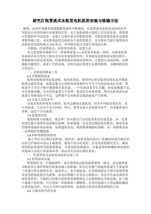 研究灯泡贯流式水轮发电机组的安装与检修方法