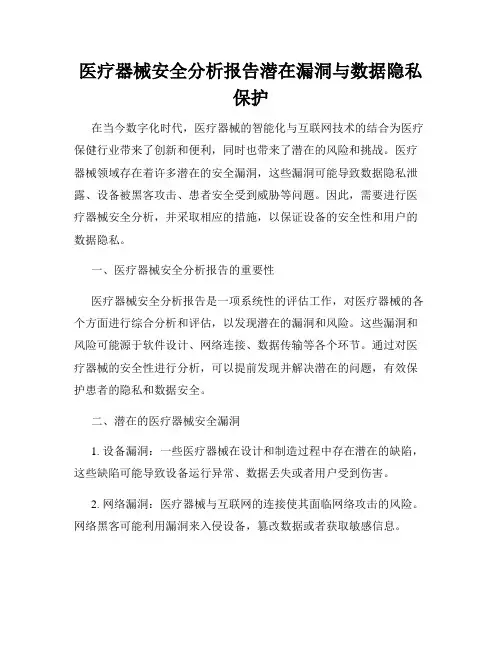 医疗器械安全分析报告潜在漏洞与数据隐私保护