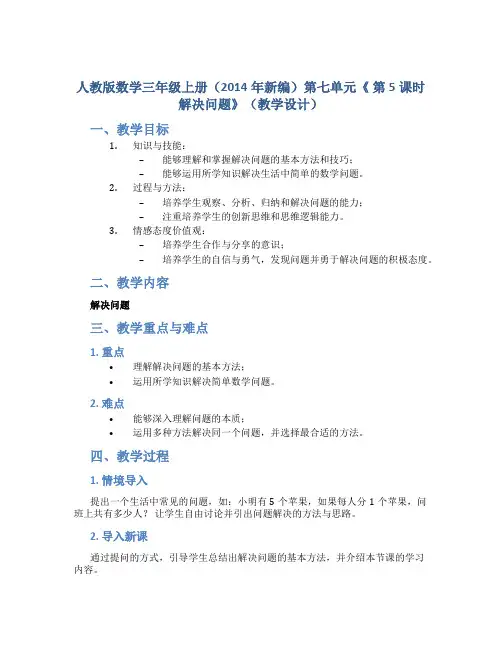 人教版数学三年级上册(2014年新编)第七单元《 第5课时 解决问题》(教学设计)