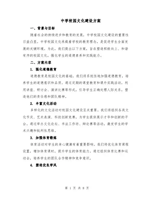 中学校园文化建设方案（三篇）