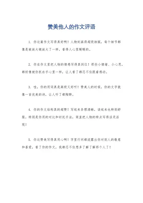赞美他人的作文评语
