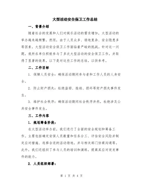大型活动安全保卫工作总结