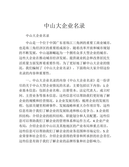 中山大企业名录
