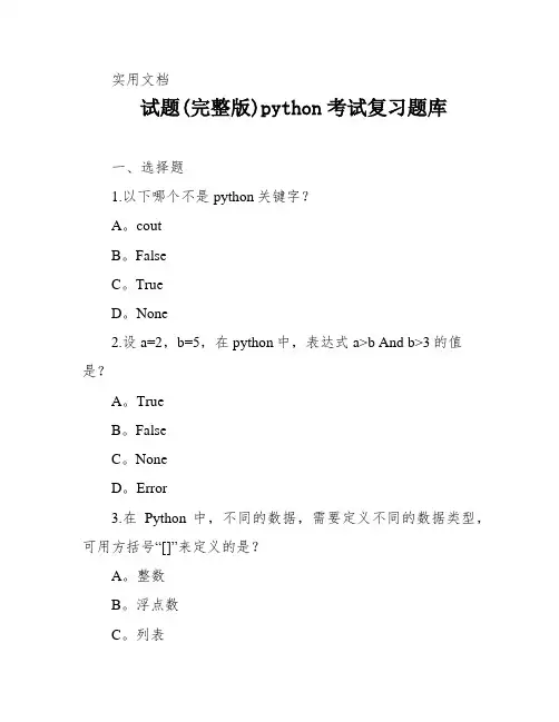 试题(完整版)python考试复习题库