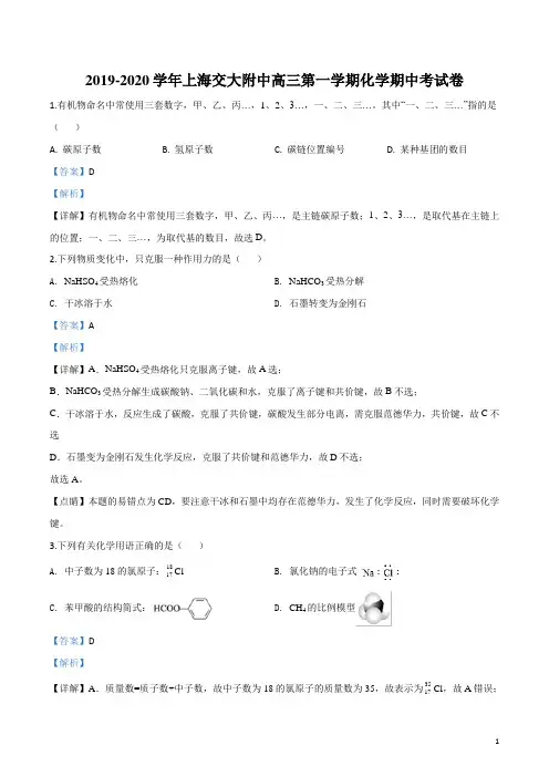 上海交通大学附中2019-2020学年高三上学期期中考试化学试题(解析版)