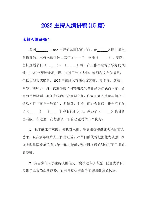 2023主持人演讲稿(15篇)