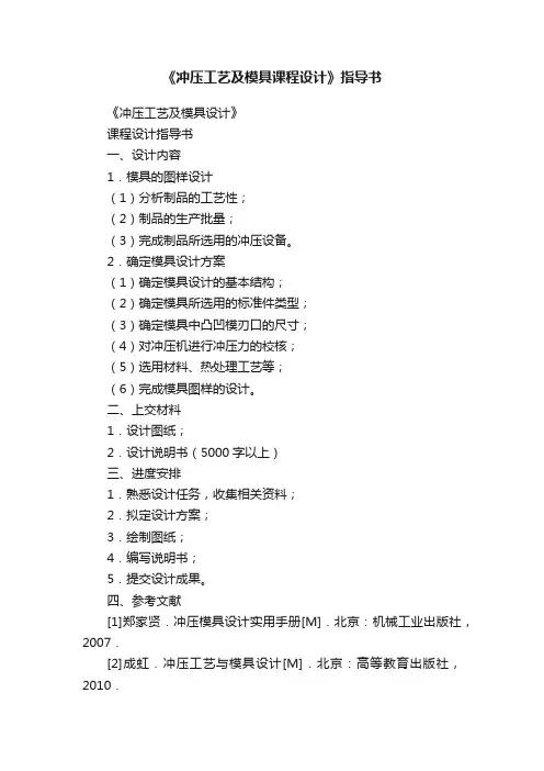 《冲压工艺及模具课程设计》指导书