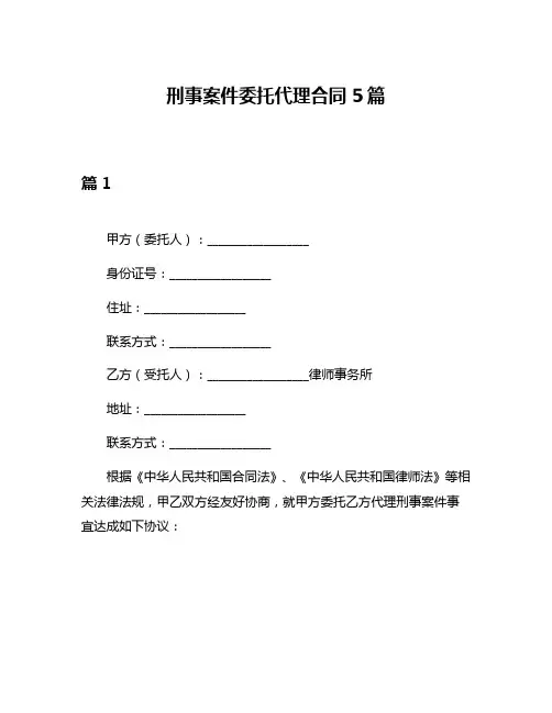 刑事案件委托代理合同5篇