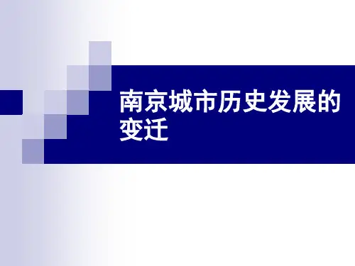 南京城市历史发展资料