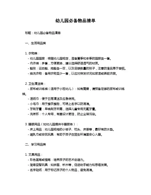幼儿园必备物品清单