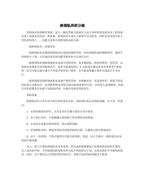 跌倒坠床的分级