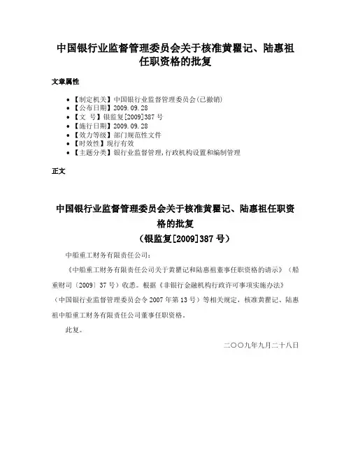 中国银行业监督管理委员会关于核准黄瞿记、陆惠祖任职资格的批复