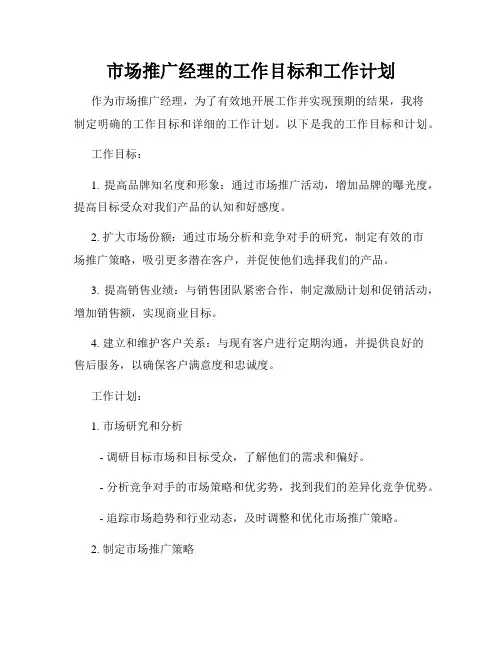 市场推广经理的工作目标和工作计划