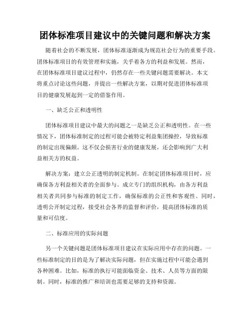 团体标准项目建议中的关键问题和解决方案
