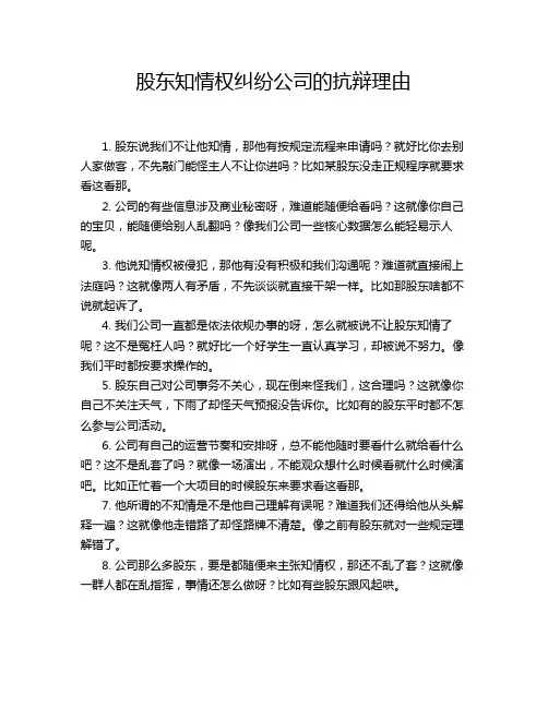 股东知情权纠纷公司的抗辩理由