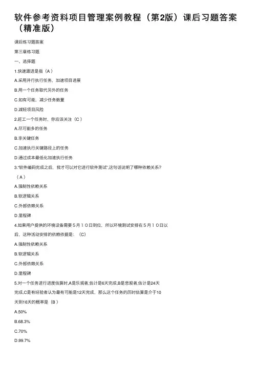 软件参考资料项目管理案例教程（第2版）课后习题答案（精准版）