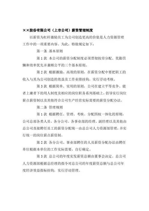 股份公司上市公司薪资管理制度