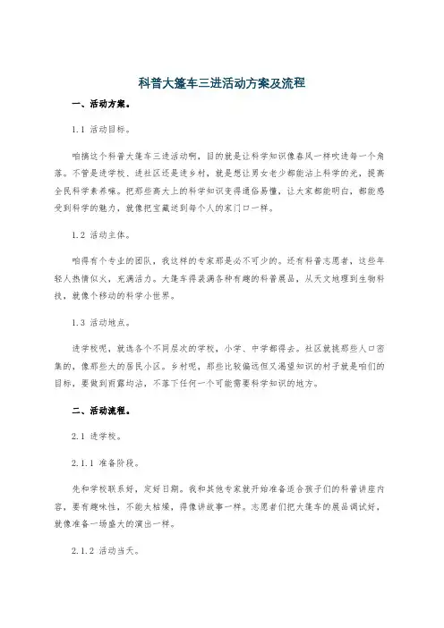 科普大篷车三进活动方案及流程