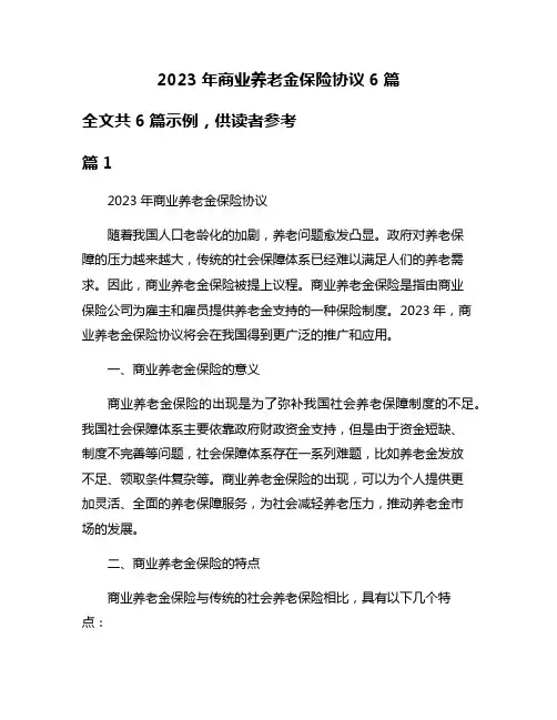2023年商业养老金保险协议6篇