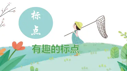 小升初标点符号使用专题+++课件(共23张ppt)