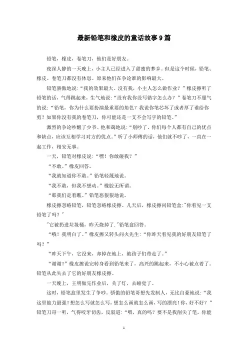 最新铅笔和橡皮的童话故事9篇