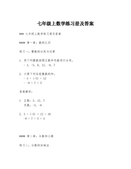 七年级上数学练习册及答案