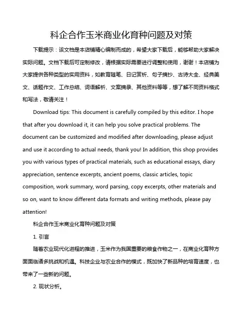 科企合作玉米商业化育种问题及对策
