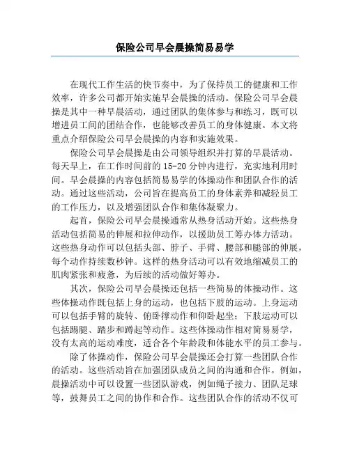 保险公司早会晨操简单易学