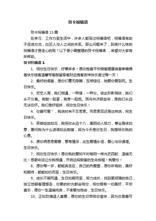 贺卡祝福语