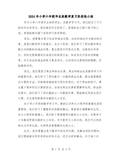 2024年小学六年级毕业班数学复习阶段性小结(2篇)