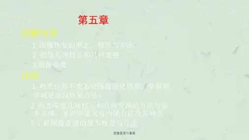 图像复原与重建ppt课件