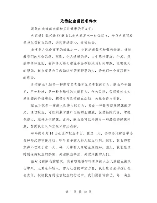 无偿献血倡议书样本（六篇）