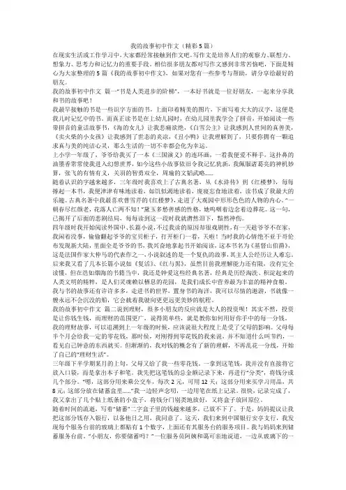 2023最新-我的故事初中作文(精彩5篇)