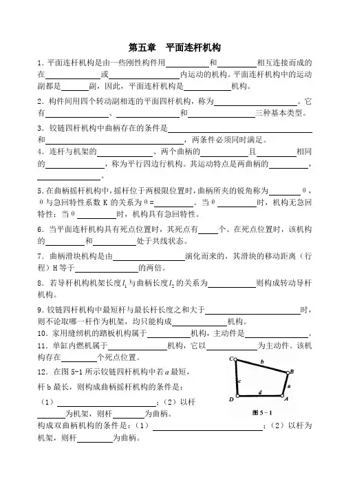 (完整word版)平面连杆机构练习测试题
