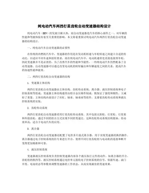 纯电动汽车两挡行星齿轮自动变速器结构设计